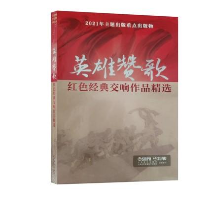 英雄赞歌 红色经典交响作品精选 1CD