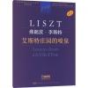 弗朗茨·李斯特 艾斯特庄园的喷泉 学术评注版