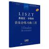 弗朗茨·李斯特 音乐会练习曲三首 学术评注版