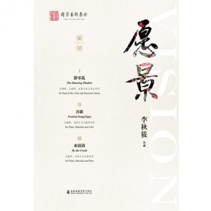 愿景 1影零乱 2喜歌 3水清清 李秋筱 作曲