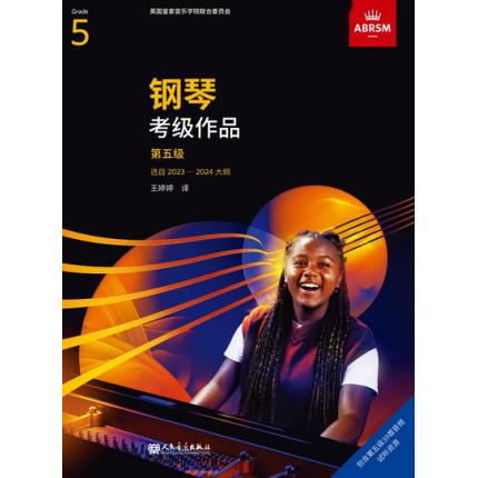 英皇考级 钢琴考级作品 2023-2024年 第五级 中文版扫码听音乐