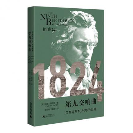 第九交响曲：贝多芬与1824年的世界
