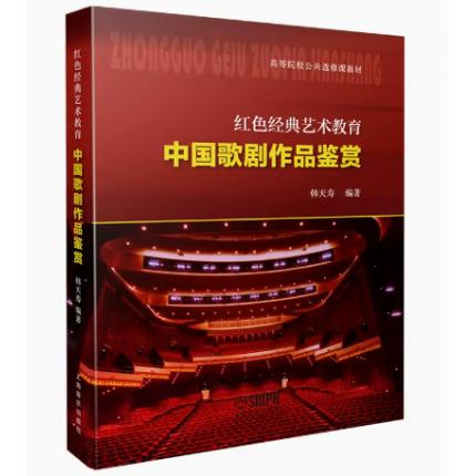 中国歌剧作品鉴赏 红色经典艺术教育 