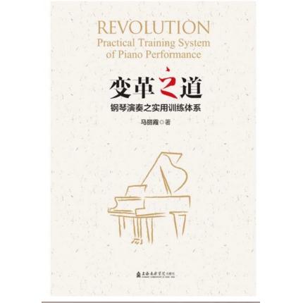 变革之道：钢琴演奏之实用训练体系