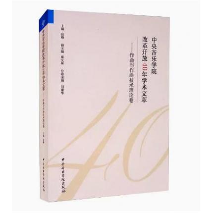 中央音乐学院改革开放40年学术文萃——作曲与作曲技术理论卷
