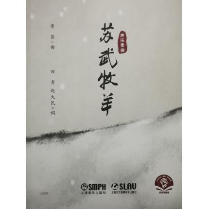 声乐套曲《苏武牧羊》  扫码赠送音频 