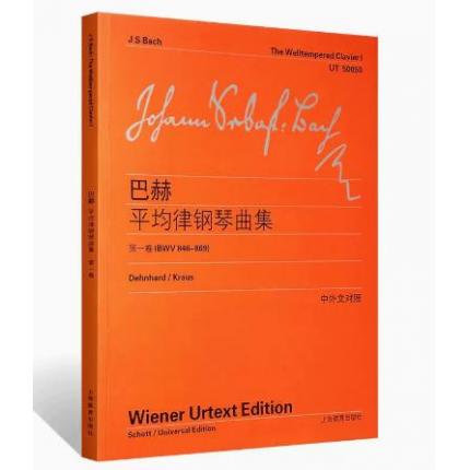 巴赫平均律钢琴曲集(第一卷)（BWV846-869）（中外文对照）