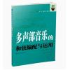 多声部音乐的和弦编配与运用