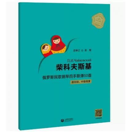 柴科夫斯基俄罗斯民歌钢琴四手联弹50首