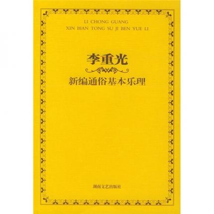 李重光新编通俗基本乐理