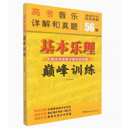 基本乐理(巅峰训练）高考音乐详解和真题