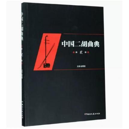 中国二胡曲典 (第2卷)