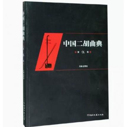 中国二胡曲典 (第5卷)