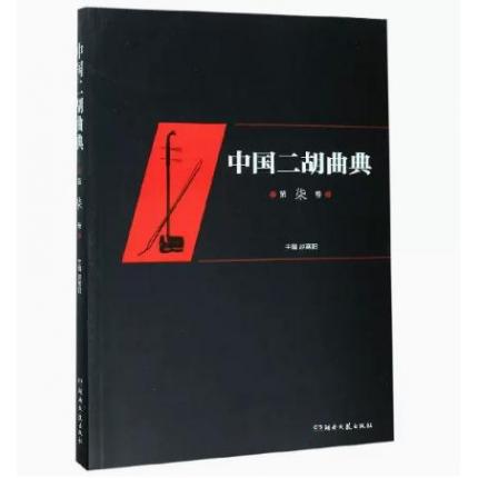 中国二胡曲典 (第7卷)