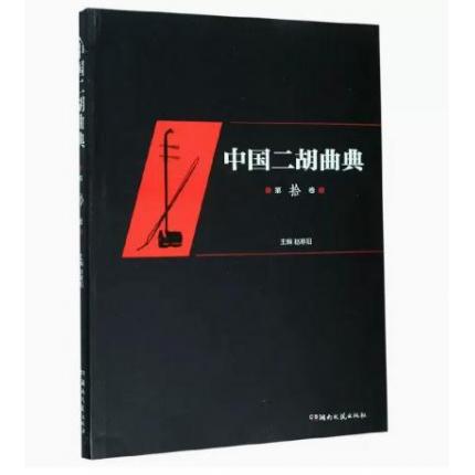 中国二胡曲典 (第10卷)