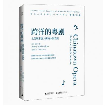 跨洋的粤剧(北美城市唐人街的中国戏院)/音乐人类学跨文化研究译丛