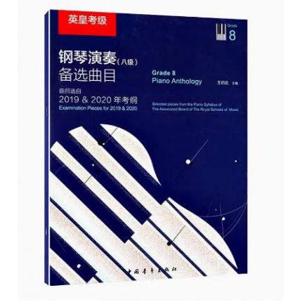 英皇考级钢琴演奏 备选曲目 八级 选自2019-2020年考纲 