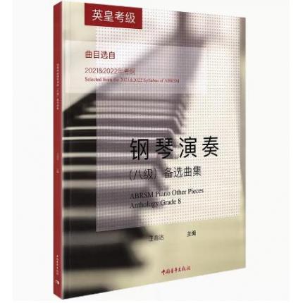 英皇考级钢琴演奏 （八级）备选曲集 曲目选自2021-2022年考纲