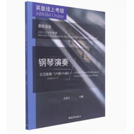 英皇线上考级钢琴演奏自选曲集(6级-8级曲目选自2003-2020年考纲)