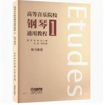 高等音乐院校 钢琴通用教程 1 练习曲卷