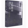 音乐教育情书