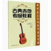 古典吉他考级教程  1-10...