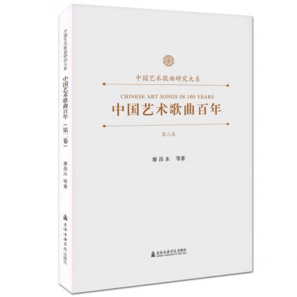 中国艺术歌曲百年 第二卷 作品分析演唱提示声乐理论研究