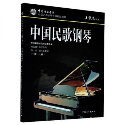 中国民歌钢琴（1级-7级）中国音乐学院社会艺术水平考级精品教材