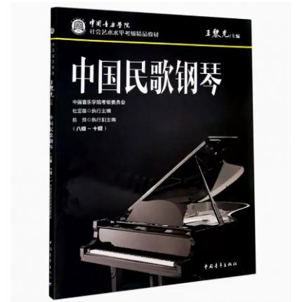 中国民歌钢琴（8级-10级）中国音乐学院社会艺术水平考级精品教材
