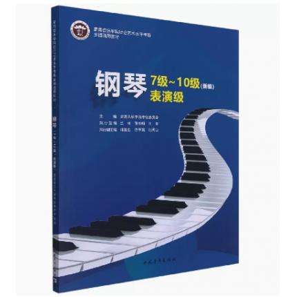 钢琴7级～10级 表演级（新编）星海音乐学院社会艺术水平考级全国通用教材