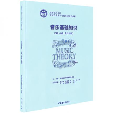 音乐基础知识(6级-8级) 青少年版 星海音乐学院社会艺术水平考级全国通用教材