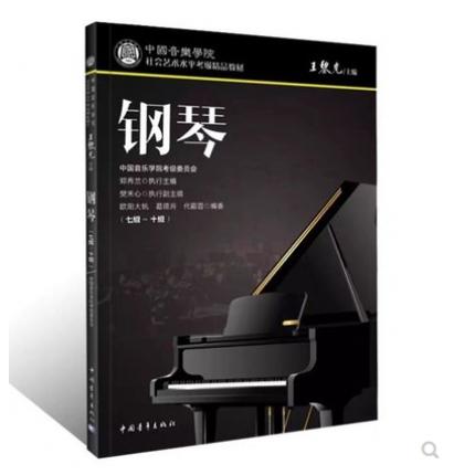 钢琴（七级～十级）中国音乐学院社会艺术水平考级精品教材