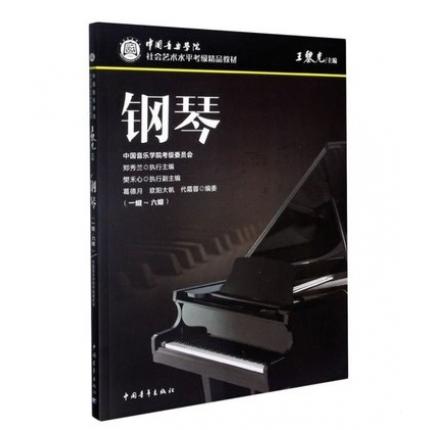 钢琴（一级～六级）中国音乐学院社会艺术水平考级精品教材