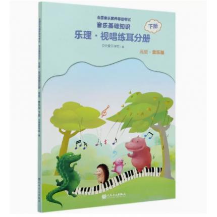 音乐基础知识 乐理·视唱练耳分册（高级·音乐版）下册 全国音乐素养等级考试