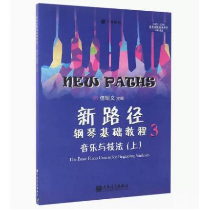 新路径钢琴基础教程 3 音乐与技法（上）