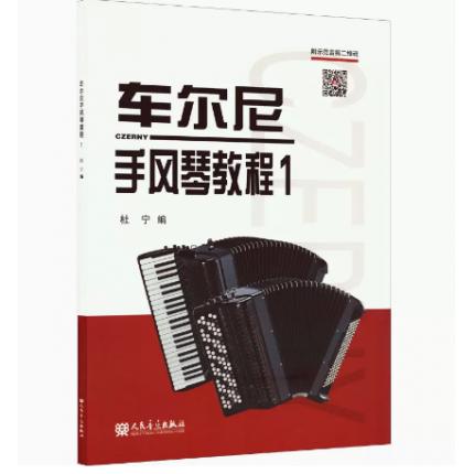 车尔尼手风琴教程 1 附示范音频二维码
