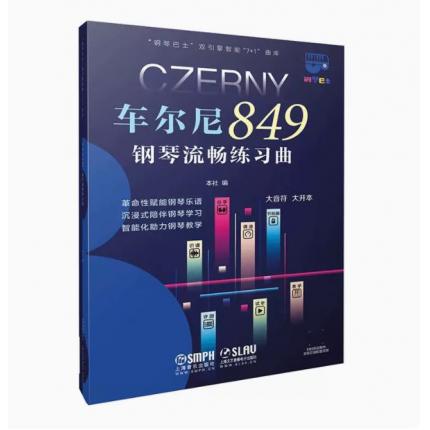 车尔尼849钢琴流畅练习曲 钢琴巴士大音符大开本