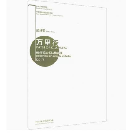 万里行·传统笙与乐队协奏曲（2017）总谱 中国作曲家管弦乐新作品