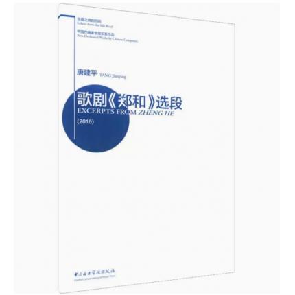 歌剧《郑和》选段 总谱 中国作曲家管弦乐新作品