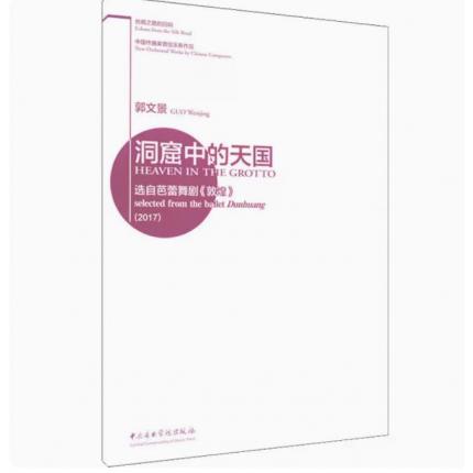 洞窟中的天国·选自芭蕾舞《敦煌》总谱 中国作曲家管弦乐新作品