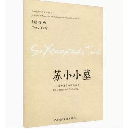 苏小小墓：为女高音与乐队而作（总谱）21世纪华人作曲家作品系列