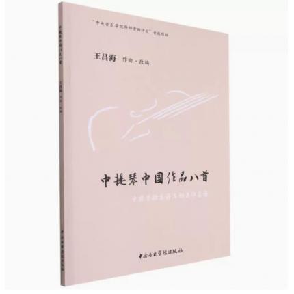 中提琴中国作品八首（中提琴独奏谱与钢琴伴奏谱）