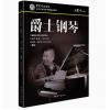 爵士钢琴（五级）中国音乐学院...