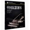 中国民歌钢琴（8级-10级）中国音乐学院社会艺术水平考级精品教材