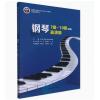 钢琴7级～10级 表演级（新编）星海音乐学院社会艺术水平考级全国通用教材