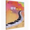 钢琴 1级-6级 新编 星海音乐学院社会艺术水平考级全国通用教材