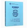 音乐基础知识 1级-5级 青少年版 星海音乐学院社会艺术水平考级全国通用教材