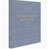 声乐钢琴伴奏艺术理论及实践(美声卷) 