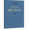 《逐梦·文明之光》二胡与民族管弦乐队