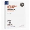 民谣吉他六级 迷笛全国音乐考级有声曲谱